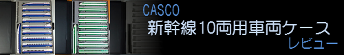 CASCO 新幹線10両用車両ケース レビュー